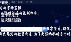    数字货币投资：哪些题