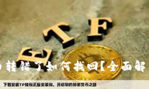 TP钱包的币转错了如何找回？全面解析找回流程