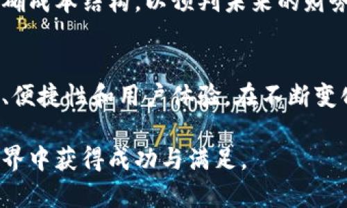 挖矿以太坊钱包：如何选择适合你的数字资产存储方案
以太坊, 挖矿, 钱包, 数字资产/guanjianci

引言：数字资产存储的重要性
在当今数字货币日益普及的时代，挖矿以太坊等加密货币的人们，对安全、快捷的数字资产存储方式提出了更高的要求。随着以太坊的流行与价值的提升，选择一个合适的钱包显得尤为重要。一个高效且安全的钱包，不仅能有效保护你的资金，更能提升你的挖矿体验和效率。

挖矿以太坊的概述
挖矿是区块链网络中验证交易和创建新的区块的过程。以太坊挖矿的特别之处在于它采用了工作量证明（PoW）机制，依赖于矿工使用计算能力解决复杂的数学问题。随着以太坊2.0的到来，许多矿工仍然希望通过挖矿获得利润，因此了解合适的钱包变得关键。

选择以太坊钱包的关键因素
在选择以太坊钱包时，用户应考虑以下几个关键因素：
ul
    listrong安全性：/strong确保你的资产不会被黑客攻击或丢失。/li
    listrong用户体验：/strong界面友好且易于使用。/li
    listrong兼容性：/strong支持多种交易和币种转换。/li
    listrong技术支持：/strong提供及时的客户支持。/li
/ul

以太坊钱包的类型
根据存储方式的不同，以太坊钱包通常分为以下几类：
ul
    listrong热钱包：/strong这类钱包通常在线上，方便快捷，但相对来说安全性较低，适合短期存储和频繁交易。/li
    listrong冷钱包：/strong包括硬件钱包和纸钱包，安全性高，适合长期存储资产，但在使用时可能稍显不便。/li
    listrong移动钱包：/strong可以在手机上使用，方便携带，适合随时随地进行交易。/li
    listrong桌面钱包：/strong安装在计算机上的软件钱包，更加个性化，但需要关注电脑的安全性。/li
/ul

热钱包推荐：MetaMask
MetaMask是一款流行的以太坊热钱包，因其用户友好和便捷的功能而受到欢迎。你可以轻松地与各种去中心化应用（DApp）进行交互，同时拥有较好的安全性和隐私保护。

冷钱包推荐：Ledger Nano S
Ledger Nano S是一个知名的硬件钱包，适合持有大量以太坊的用户。它将私钥保存在硬件中，避免了在线攻击的风险，为资产提供了极高的安全性。

如何创建和维护以太坊钱包
创建以太坊钱包通常只需几个简单的步骤，具体如下：
ol
    li选择一种钱包类型并下载相应应用或购买硬件。/li
    li根据指示创建账户并妥善保管助记词或私钥。/li
    li定期更新钱包软件，确保安全性。/li
    li检测和防范潜在的安全威胁，如钓鱼网站。/li
/ol

挖矿与钱包操作的结合
挖矿流程通常包括设置挖矿软件、选择矿池和将挖得的以太坊转入钱包。当你成功挖矿后，确保及时将以太坊转移到安全的钱包中，这样可以大大降低资金被盗的风险。

挖矿财务管理：如何计算成本与收益
涉及挖矿时，不仅要考虑挖矿设备的投入和电力成本，还需要将存储资产的钱包与整体收益计算结合起来。投资初期应明确成本结构，以预判未来的财务状况。

总结
选择一个合适的挖矿以太坊钱包，是保护你数字资产的重要步骤。无论是选择热钱包还是冷钱包，都应该综合考虑安全性、便捷性和用户体验。在不断变化的市场环境中，及时更新和提升自己的知识，也是保护资产的重要措施。

通过了解挖矿和钱包的相关知识，你可以更好地管理自己的数字资产，实现财富增值。希望本文能够帮助你在以太坊的世界中获得成功与满足。