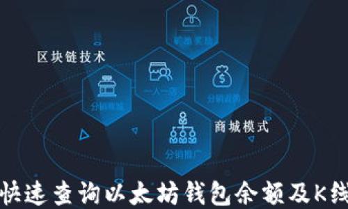 
如何快速查询以太坊钱包余额及K线走势