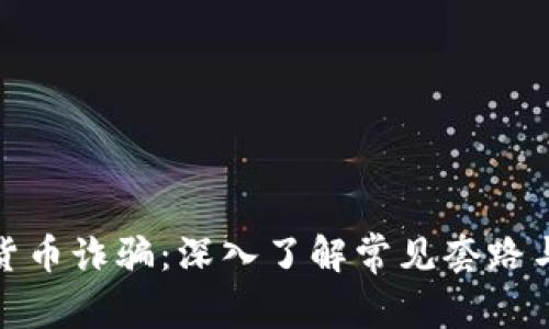 揭露数字货币诈骗：深入了解常见套路与防范措施