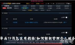 华为TP钱包使用指南：如何