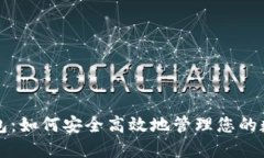 波宝钱包：如何安全高效