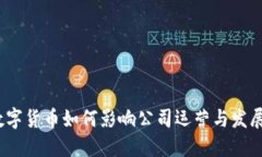 数字货币如何影响公司运