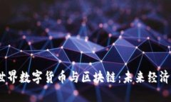 2023年元世界数字货币与区