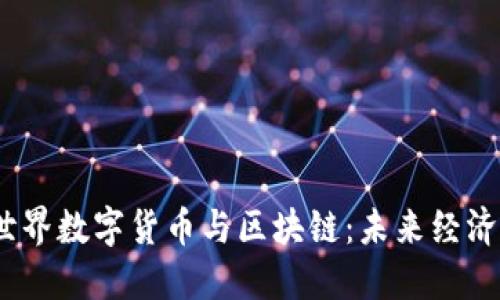 2023年元世界数字货币与区块链：未来经济的关键解码