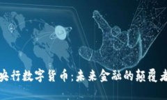 央行数字货币：未来金融