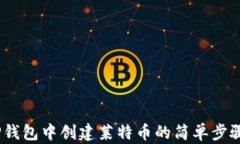 ziaoti在TP钱包中创建莱特币