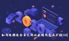 如何选择适合自己的以太