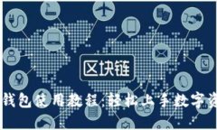 手机TP钱包使用教程：轻松