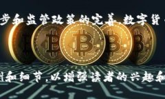    什么是数字货币支付？