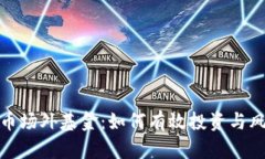 数字货币场外基金：如何