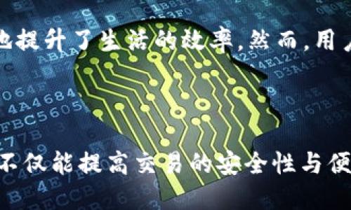   评测|十大比TP钱包更好用的钱包推荐 / 

 guanjianci 数字钱包, 比TP钱包好用的钱包, 数字资产管理, 便捷支付 /guanjianci 

### 内容大纲

#### 1. 引言
- 数字钱包在现代生活中的重要性
- 简介TP钱包及其受欢迎的原因
- 本文目的：介绍比TP钱包更好用的钱包选项

#### 2. 数字钱包的基本功能
- 钱包的定义与作用
- 主要功能（存储、发送/接收、兑换等）
- 选择数字钱包时需要考虑的要素（安全性、用户体验、功能丰富性）

#### 3. TP钱包的优缺点
- TP钱包的优势
  - 用户界面友好
  - 资产管理功能
- TP钱包的不足之处
  - 交易速度问题
  - 客户支持不足

#### 4. 比TP钱包更好用的钱包推荐
- **推荐一：MetaMask**
  - 功能介绍
  - 优势分析（去中心化、兼容性）
  - 用户体验反馈
  
- **推荐二：Trust Wallet**
  - 功能介绍
  - 优势分析（安全性、用户体验）
  - 用户评价
  
- **推荐三：Coinbase Wallet**
  - 功能介绍
  - 优势分析（集成交易所功能）
  - 用户反馈

- **推荐四：Exodus Wallet**
  - 功能介绍
  - 优势分析（多币种支持、用户友好）
  - 用户体验

- **推荐五：Binance Wallet**
  - 功能介绍
  - 优势分析（功能强大、流动性高）
  - 用户评价

#### 5. 钱包选择的注意事项
- 安全性的重要性
- 交易手续费的比较
- 客户服务的可获得性
- 钱包更新与维护

#### 6. 用户体验与心理
- 数字钱包对用户日常生活的影响
- 用户在钱包使用中的心理需求
- 体验分享，提升用户对于钱包的情感联系 

#### 7. 结论
- 总结比TP钱包更好用钱包的优势
- 建议读者根据自身需求选择合适的钱包

### 正文内容

### 1. 引言

在数字化的今天，数字钱包已经成为人们日常生活中不可或缺的一部分。无论是进行线下支付，还是在网上购物，数字钱包都能为用户提供便捷、高效的支付体验。而TP钱包作为市场上颇具人气的数字钱包，在用户中赢得了良好的声誉。然而，随着市场的不断发展，许多功能更加强大、体验更加优质的钱包也相继出现。那么，究竟哪些数字钱包能够在功能与用户体验上超越TP钱包呢？本文将对此一一进行探讨与推荐。

### 2. 数字钱包的基本功能

数字钱包，也称为电子钱包，是一种可以存储电子货币的工具。用户可以通过数字钱包进行多种交易，包括发送、接收资金、兑换货币等。选择数字钱包时，用户需要考虑多个因素，主要包括安全性、用户界面的友好程度、支持的货币种类和交易手续费等。这些功能直接影响用户的使用体验和安全感。因此，了解这些基本功能将有助于在后续选择中做出明智的决策。

### 3. TP钱包的优缺点

TP钱包在一众数字钱包中脱颖而出，其友好的用户界面和强大的资产管理功能吸引了众多用户。然而，TP钱包也并非完美，其在交易速度方面常常被用户诟病，尤其是在高峰期，交易确认的时间较长，给用户带来不便。此外，TP钱包的客户支持服务也显得相对不足，用户在遇到问题时可能难以及时获得帮助。

### 4. 比TP钱包更好用的钱包推荐

#### 推荐一：MetaMask
MetaMask是一个非常受欢迎的以太坊数字钱包，它不仅支持以太坊及其代币，还支持多个DeFi应用。MetaMask的用户界面设计简单易懂，初学者也能够迅速上手。最值得一提的是，它还允许用户与去中心化应用（DApp）进行无缝集成，增强了钱包的功能性。
用户反馈普遍认为MetaMask的交易速度快，手续费透明，且其社区和文档相对完善，有助于用户进行问题的解决和功能探索。

#### 推荐二：Trust Wallet
Trust Wallet是由Binance推出的一款数字钱包，专注于用户的安全体验。它采用了本地存储用户私钥的方式，用户对自己的资产拥有完全的控制权。此外，Trust Wallet的界面让人眼前一亮，流畅的操作体验使得用户在交易时更为便捷。
用户普遍认为Trust Wallet在安全保护和易用性之间取得了良好的平衡，并且其对新手用户相当友好，让 많은初次尝试数字钱包的用户感到舒心。

#### 推荐三：Coinbase Wallet
作为全球知名的数字货币交易所，Coinbase不仅提供交易服务，还推出了自己的数字钱包。Coinbase Wallet堪称一体化服务平台，用户可以方便地在钱包和交易所之间进行资产转换，交易过程流畅且高效。
Coinbase Wallet的受欢迎程度源于其安全性和用户友好的界面，许多用户表示，一旦使用后便很难回到其他钱包，因为它为用户提供了一站式服务体验。

#### 推荐四：Exodus Wallet
Exodus钱包以其漂亮的视觉设计和用户友好而著称。它支持多种加密货币，并提供内置交易功能，方便用户随时随地进行交易。其还提供实时市场数据，让用户能够更好地把握交易时机。
许多用户对Exodus钱包的交互设计表示肯定，认为它、在使用时获取信息的同时又不会感到复杂，使得加密货币交易变得更加人性化。

#### 推荐五：Binance Wallet
作为全球最大的数字资产交易平台，Binance Wallet功能强大，支持多种资产的管理和交易。其流动性高、支持的币种多样，使得用户的资产操作更加灵活。
许多活跃的交易者表示使用Binance Wallet后，交易体验得到了显著提升，快速的交易执行与强大的币种支持让他们更有信心在市场中进行交易。

### 5. 钱包选择的注意事项

在选择数字钱包时，需要关注安全性这一重要因素。用户需要确保所选钱包具备有效的安全措施，如私钥加密、两因素认证等。此外，了解不同钱包的交易手续费也是用户需要考虑的一个方面。选择合适的钱包可以在节省交易成本的同时，提高资金的使用效率。最后，观察钱包的客户服务质量也非常重要，良好的客户支持可以为用户在使用过程中解决疑难问题，提升整体体验。

### 6. 用户体验与心理

数字钱包的兴起，不仅仅是技术的革新，更是用户需求的一种回应。随着数字经济的发展，用户对于便利、安全、快速的需求愈发强烈。数字钱包的便捷让用户可以随时随地进行支付和交易，极大地提升了生活的效率。然而，用户在使用过程中对体验的关注也在不断上升。因此，钱包提供商需要更加注重用户的反馈与心理需求，真正做到以用户为中心。

### 7. 结论

综上所述，虽然TP钱包在市场上享有盛誉，但随着技术的进步与市场的变化，出现了许多比它更好用的数字钱包。用户可以根据自己的需求和使用习惯，选择更符合自己使用体验的数字钱包。这不仅能提高交易的安全性与便利性，也能为用户带来更为愉悦的数字生活体验。希望本文能为您的选择提供参考，找到那个最适合您使用的钱包。