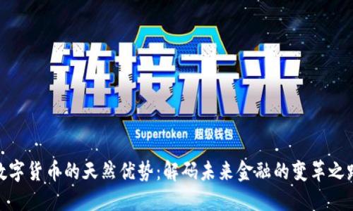 数字货币的天然优势：解码未来金融的变革之路