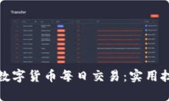 如何有效进行数字货币每