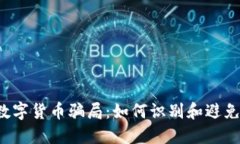 揭秘SCY数字货币骗局：如