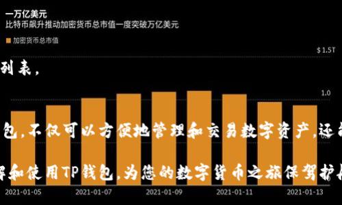 如何在电脑上使用TP钱包：便捷操作指南

TP钱包, 电脑, 数字货币, 钱包教程/guanjianci

一、什么是TP钱包？
TP钱包（TokenPocket）是一款支持多种数字货币的多链钱包。它不仅支持ERC20、TRC20等主流链的数字资产，还可以通过内置的DApp浏览器访问去中心化应用，满足用户的多种需求。TP钱包的便捷性和安全性使其在数字货币爱好者中备受欢迎。

二、TP钱包的优势
使用TP钱包的好处有很多。首先，它具有较高的安全性。TP钱包采用了多重加密技术，可以有效保护用户的资产安全。其次，操作界面友好，用户可以轻松上手，不必担心技术门槛。此外，TP钱包支持多个链的资产，用户无需频繁切换不同的钱包。

三、如何在电脑上下载和安装TP钱包
使用TP钱包的第一步是下载并安装它。在电脑上使用TP钱包，用户可以通过以下几步进行操作：

ol
listrong访问官方网站：/strong搜索TP钱包的官方网站，确保下载的是官方版本，以避免安全隐患。/li
listrong选择适合的版本：/strongTP钱包支持多种操作系统，用户需根据自己的操作系统选择合适的安装文件（如Windows、Mac等）。/li
listrong下载安装：/strong下载完成后，双击安装文件，按照提示进行安装，完成后即可在电脑上打开TP钱包。/li
/ol

四、创建和管理钱包
安装完成后，接下来需要创建一个新钱包或者导入已有钱包。以下是详细步骤：

h41. 创建新钱包/h4
打开TP钱包，选择“创建新钱包”。系统将引导您设置安全密码，并提供一组助记词。请务必将助记词保存在安全的地方，因为它是您恢复钱包的唯一凭证。

h42. 导入已有钱包/h4
如果您已经在手机或其他设备上使用TP钱包，可以选择“导入钱包”。输入您的助记词或私钥，并设置新的安全密码，即可成功导入。

五、如何使用TP钱包进行交易
TP钱包支持各种类型的交易，包括发送、接收和兑换数字资产。以下是一些常见的操作：

h41. 发送数字资产/h4
选择您想要发送的数字资产，点击“发送”，输入接收方地址和金额，确认信息无误后提交。务必检查接收方地址是否正确，以免资产丢失。

h42. 接收数字资产/h4
接收资产时，您只需分享自己的钱包地址，或通过二维码进行扫描即可。接收的资产会自动显示在您的钱包中。

h43. 兑换资产/h4
TP钱包内置了资产兑换功能，用户可以在“资产”页面找到兑换选项，选择需要兑换的资产及兑换比例，确认即可完成兑换。

六、TP钱包的安全性保障
在使用TP钱包的过程中，安全性是用户最为关注的问题。以下是TP钱包提供的一些安全保障措施：

h41. 助记词和私钥/h4
助记词和私钥是保护用户资产的根本。用户要确保这些信息妥善保存，并定期备份，以防丢失。

h42. 双重认证/h4
TP钱包支持双重认证功能，用户在进行重要操作时，可以通过手机验证码进行确认，以增加安全性。

h43. 安全异常监控/h4
TP钱包会定期监控异常交易行为，一旦发现可疑操作，将及时通知用户，帮助用户规避风险。

七、常见问题解答
在使用TP钱包的过程中，用户常常会遇到一些问题。以下是一些常见问题的解答：

h41. 如果忘记助记词如何恢复钱包？/h4
很抱歉，助记词是唯一的恢复凭证。如果您忘记了助记词，您将无法恢复钱包和里面的资产。

h42. 如何更改钱包密码？/h4
在TP钱包的设置页面，用户可以找到“安全设置”选项，选择“更改密码”，输入旧密码和新密码即可。

h43. TP钱包支持哪些数字资产？/h4
TP钱包支持多种主流数字货币，包括但不限于BTC、ETH、TRX等，用户可以在钱包内查看支持的具体资产列表。

八、总结
TP钱包以其优良的用户体验和出色的安全性，成为了许多数字货币用户的首选工具。在电脑上使用TP钱包，不仅可以方便地管理和交易数字资产，还能享受多链服务带来的便利。无论您是数字货币的新手还是老手，TP钱包都能为您提供满意的解决方案。

通过上述步骤，您可以轻松在电脑上使用TP钱包，管理您的数字资产。希望这篇指南能帮助您更好地了解和使用TP钱包，为您的数字货币之旅保驾护航。