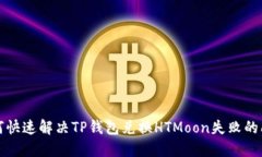 如何快速解决TP钱包兑换