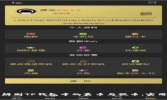 如何辨别TP钱包中的真币与