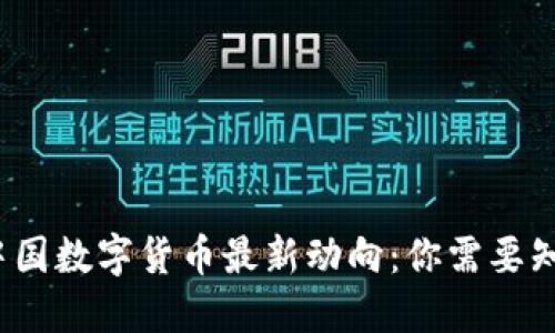 2023年中国数字货币最新动向：你需要知道的一切