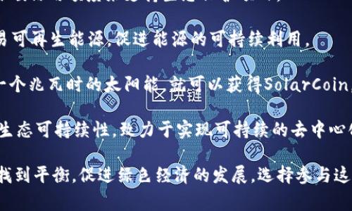 生态数字货币是指在区块链技术和数字货币体系中，着重于可持续发展及生态保护的数字货币。这类货币通常与环境、能源和其他生态相关的项目相结合，以推动绿色经济和生态友好的发展。

以下是一些重要的生态数字货币：

1. **比特币（Bitcoin）**：虽然比特币在能源消耗上引发了争议，但一些比特币矿场正在寻找可再生能源来减少碳足迹。

2. **以太坊（Ethereum）**：以太坊正转向以“权益证明”取代“工作量证明”，这对于降低能源消耗具有积极作用，并使其更符合生态可持续性。

3. **Cardano（ADA）**：Cardano使用“权益证明”机制，声称比比特币更环保，并致力于社会与环境方面的正面影响。

4. **Chia (XCH)**：Chia采用了一种新的矿业方式，利用硬盘空间而不是计算能力，旨在降低对环境的影响。

5. **Moss (MOSS)**：这个数字货币平台专注于减少碳排放，通过购买和交易碳信用额度来支持生态保护项目。

6. **Power Ledger (POWR)**：该项目允许个人和企业通过区块链技术交易可再生能源，促进能源的可持续利用。

7. **SolarCoin (SLR)**：SolarCoin为了奖励太阳能生产者而设计，每产生一个兆瓦时的太阳能，就可以获得SolarCoin。

8. **Nervos Network (CKB)**：Nervos Network在其经济模型中考虑了生态可持续性，致力于实现可持续的去中心化应用。

这些数字货币通过不同的机制和鼓励措施，尝试在金融交易与环境保护之间找到平衡，促进绿色经济的发展。选择参与这些项目的投资者和用户，常常出于对可持续发展的关注和对生态保护的支持。