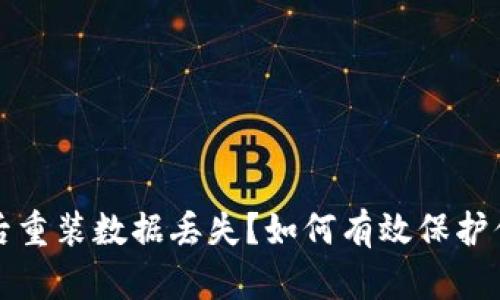 TP钱包卸载后重装数据丢失？如何有效保护你的数字资产