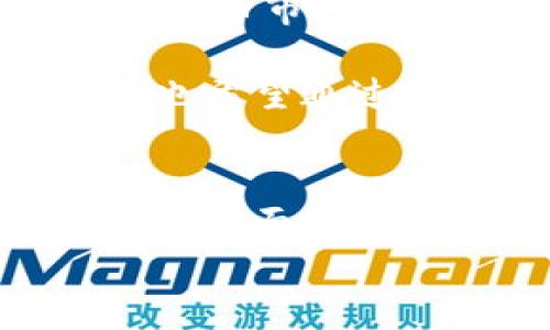 
  如何查询TP钱包的销毁地址，确保资金安全 / 

TP钱包, 销毁地址, 区块链安全, 加密货币 /guanjianci 

一、什么是TP钱包？
TP钱包是一款流行的加密货币钱包，用户可以通过它管理各种数字资产。随着加密货币市场的不断壮大，越来越多人选择使用TP钱包来存储、交易和管理他们的数字资金。

二、销毁地址的概念解析
在加密货币的世界中，“销毁地址”是指为了降低某种加密货币的流通数量而设置的一种地址。向这个地址发送资金后，这些资金将永远无法被使用，这也被称为“销毁”或“锁定”资产。
了解销毁地址的重要性，首先要明白这与币的稀缺性有关。在区块链上，某些项目可能会为了提升其价值而主动减少流通中的币量。通过查询销毁地址，用户可以清楚知道什么时候和多少资产已被永久锁定。

三、TP钱包的销毁地址如何查找？
许多用户在使用TP钱包时可能会对如何查找“销毁地址”感到困惑。以下是几个步骤，可以帮助你顺利地找到所需的信息：

h41. 访问TP钱包官方网站/h4
首先，访问TP钱包的官方网站，通常在这里可以找到一些关于钱包使用的详细信息和常见问题解答。在官方网站上，您也可以找到关于销毁地址的指引，确保信息的准确性和可靠性。

h42. 查看官方社区或社交媒体/h4
TP钱包的官方社区或社交媒体平台（如Telegram、Twitter等）是另一个信息获取的途径。在这里，用户与开发者及其他用户可以进行交流，解答各种问题，包括销毁地址的查询。

h43. 使用区块链浏览器/h4
区块链浏览器是对链上数据进行查询的工具，用户可以通过输入相关合约地址或交易哈希来查找销毁地址及其交易历史记录。例如，Etherscan、BscScan等平台能够让你查看每一次交易的详细信息。

h44. 参与社区讨论或咨询客服/h4
如果你还没有找到满意的答案，可以考虑参与TP钱包的用户社区讨论，或者直接向TP钱包的客服咨询。专业的团队能够为你解答所有疑问。

四、注意事项
查询销毁地址时，请务必确认你所依赖的信息来源是否准确，以防出现误导或骗局。在这个充满机遇的市场，安全永远是第一位的。

五、总结
掌握如何查询TP钱包的销毁地址，不仅有助于用户了解其资产的流通情况，更是在日益复杂的加密货币市场中保护自我安全的必要手段。在实施这些步骤时，保持警惕和理智，确保你获取的信息来自可靠渠道。

通过这些方法，你将能够轻松找到TP钱包的销毁地址，从而更好地管理和保护你的数字资产。同时，也希望通过本文的解析，帮助你在加密货币的世界中作出更为明智的决定。

六、进一步的学习和资源
最后，对于希望深入了解加密货币和TP钱包的用户，可以参考一些书籍、在线课程或专业网站，以便更全面地掌握相关知识。这不仅能提高你的投资决策能力，亦能帮助你在不断变化的市场中占据有利地位。

希望这些信息对你有所帮助，祝你在使用TP钱包时能够安全、顺利！