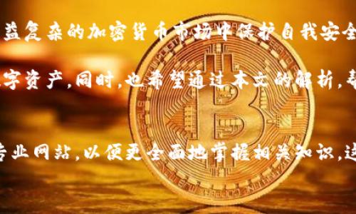 
  如何查询TP钱包的销毁地址，确保资金安全 / 

TP钱包, 销毁地址, 区块链安全, 加密货币 /guanjianci 

一、什么是TP钱包？
TP钱包是一款流行的加密货币钱包，用户可以通过它管理各种数字资产。随着加密货币市场的不断壮大，越来越多人选择使用TP钱包来存储、交易和管理他们的数字资金。

二、销毁地址的概念解析
在加密货币的世界中，“销毁地址”是指为了降低某种加密货币的流通数量而设置的一种地址。向这个地址发送资金后，这些资金将永远无法被使用，这也被称为“销毁”或“锁定”资产。
了解销毁地址的重要性，首先要明白这与币的稀缺性有关。在区块链上，某些项目可能会为了提升其价值而主动减少流通中的币量。通过查询销毁地址，用户可以清楚知道什么时候和多少资产已被永久锁定。

三、TP钱包的销毁地址如何查找？
许多用户在使用TP钱包时可能会对如何查找“销毁地址”感到困惑。以下是几个步骤，可以帮助你顺利地找到所需的信息：

h41. 访问TP钱包官方网站/h4
首先，访问TP钱包的官方网站，通常在这里可以找到一些关于钱包使用的详细信息和常见问题解答。在官方网站上，您也可以找到关于销毁地址的指引，确保信息的准确性和可靠性。

h42. 查看官方社区或社交媒体/h4
TP钱包的官方社区或社交媒体平台（如Telegram、Twitter等）是另一个信息获取的途径。在这里，用户与开发者及其他用户可以进行交流，解答各种问题，包括销毁地址的查询。

h43. 使用区块链浏览器/h4
区块链浏览器是对链上数据进行查询的工具，用户可以通过输入相关合约地址或交易哈希来查找销毁地址及其交易历史记录。例如，Etherscan、BscScan等平台能够让你查看每一次交易的详细信息。

h44. 参与社区讨论或咨询客服/h4
如果你还没有找到满意的答案，可以考虑参与TP钱包的用户社区讨论，或者直接向TP钱包的客服咨询。专业的团队能够为你解答所有疑问。

四、注意事项
查询销毁地址时，请务必确认你所依赖的信息来源是否准确，以防出现误导或骗局。在这个充满机遇的市场，安全永远是第一位的。

五、总结
掌握如何查询TP钱包的销毁地址，不仅有助于用户了解其资产的流通情况，更是在日益复杂的加密货币市场中保护自我安全的必要手段。在实施这些步骤时，保持警惕和理智，确保你获取的信息来自可靠渠道。

通过这些方法，你将能够轻松找到TP钱包的销毁地址，从而更好地管理和保护你的数字资产。同时，也希望通过本文的解析，帮助你在加密货币的世界中作出更为明智的决定。

六、进一步的学习和资源
最后，对于希望深入了解加密货币和TP钱包的用户，可以参考一些书籍、在线课程或专业网站，以便更全面地掌握相关知识。这不仅能提高你的投资决策能力，亦能帮助你在不断变化的市场中占据有利地位。

希望这些信息对你有所帮助，祝你在使用TP钱包时能够安全、顺利！