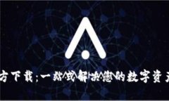 IM钱包官方下载：一站式解