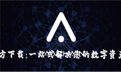 IM钱包官方下载：一站式解决您的数字资产管理痛点