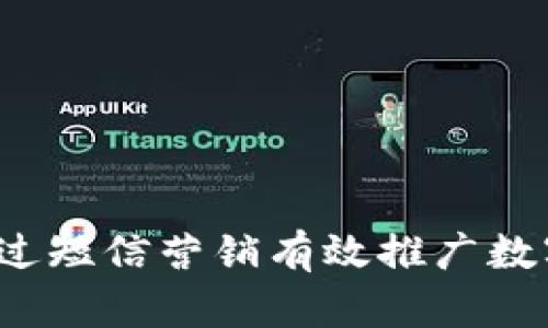 如何通过短信营销有效推广数字货币？