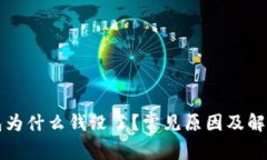 TP钱包为什么钱没了？常见