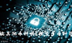 以太坊钱包能存放其他币