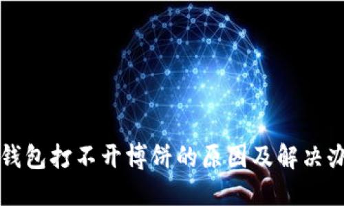 TP钱包打不开博饼的原因及解决办法
