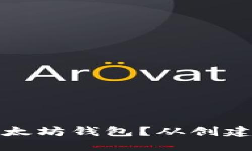 如何安全出售以太坊钱包？从创建到交易的全攻略