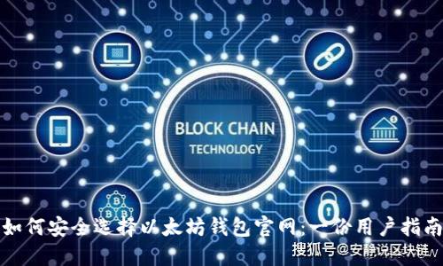 如何安全选择以太坊钱包官网：一份用户指南