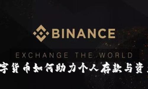 央行数字货币如何助力个人存款与资产管理？