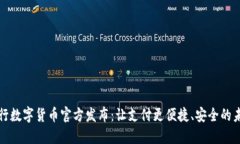 央行数字货币官方发布：