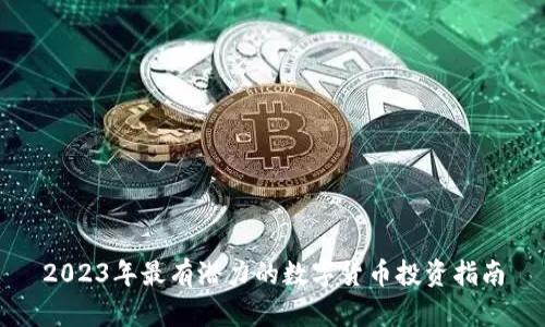 2023年最有潜力的数字货币投资指南