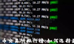 2023年数字货币交易所排行