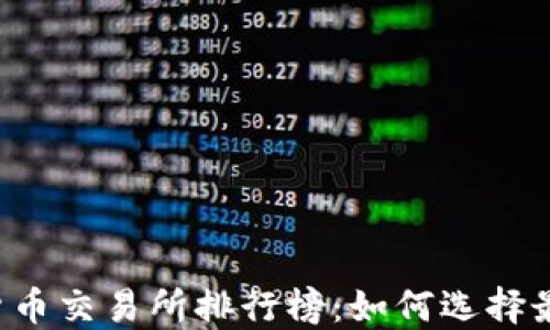 
2023年数字货币交易所排行榜：如何选择最适合你的平台