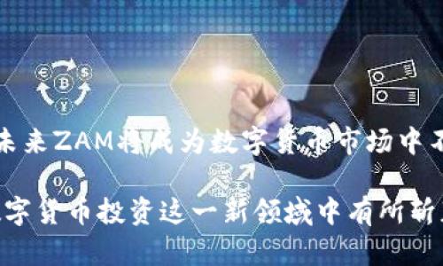   ZAM数字货币：如何解决投资者的痛点与未来发展潜力分析 / 

 guanjianci 数字货币, ZAM, 投资者痛点, 未来发展 /guanjianci 

一、ZAM数字货币简介
ZAM数字货币（Zamcoin）是一种基于区块链技术的新型数字资产，近年来在加密货币市场中逐步崭露头角。作为一种去中心化的货币，ZAM旨在为用户提供安全、便捷的交易方式，同时还希望能够解决传统金融系统中的各种痛点。

二、用户痛点分析
在进行投资时，很多用户面临各种各样的痛点。首先，传统金融交易的透明度不高，容易导致信息不对称。其次，交易成本过高，尤其是在跨境交易时。此外，用户对市场波动的不确定性也十分担忧，这让许多人在投资数字货币时犹豫不决。

三、ZAM如何解决用户的痛点
ZAM数字货币的设计初衷就是为了应对这些挑战。首先，ZAM采用区块链技术，确保交易的透明性和安全性，用户可以随时查看交易记录，避免信息不对称的问题。其次，ZAM数字货币的交易费用相对较低，使得用户在进行交易时能够节省成本。此外，ZAM团队还开发了一套智能化的市场分析工具，帮助用户及时了解市场动态，降低投资风险。

四、ZAM的技术优势
ZAM数字货币的背后，采用了先进的区块链技术，具备快速的交易确认速度、低交易费用和高安全性。这些技术优势不仅提升了用户体验，也为ZAM的广泛应用打下了良好的基础。

五、市场前景展望
随着数字货币市场的不断发展，ZAM数字货币也展现出了可观的增长潜力。根据市场分析，预计未来几年的数字货币市场将保持快速增长，这无疑为ZAM提供了广阔的发展空间。无论是在金融交易、供应链管理，还是在其他领域，ZAM都有机会成为一种重要的支付工具。

六、如何投资ZAM数字货币
对于想要投资ZAM数字货币的用户来说，了解投资策略非常重要。首先，用户需要选择合适的交易平台，确保其安全性和可靠性。其次，建议用户在投资前进行充分的市场调研，掌握ZAM的最新动态和市场趋势。最后，合理分配自己的投资组合，控制风险，才能在波动的市场中保持良好的收益。

七、结语
综上所述，ZAM数字货币凭借其技术优势和对用户痛点的有效解决，展现了强大的市场潜力。对于投资者而言，抓住这一机会，并制定科学合理的投资策略，将能够有效提升自己的投资收益。未来，ZAM有望在数字货币市场中继续发光发热。

---

根据上述大纲，我们可以扩展每个部分，深入探讨ZAM数字货币的背景、技术原理、投资策略等方面，保证章节内容的丰富性和完整性。针对每一个痛点，我们可以加入更多的实例和见解，使内容更具实用性和可读性。接下来，我将为每个章节提供更详细的内容。

### 一、ZAM数字货币简介

ZAM数字货币，是数字经济背景下应运而生的一种新型数字资产。其背后的技术框架和理念，源于区块链行业对去中心化、透明化、安全性的追求。相较于传统金融体系，ZAM能为用户提供更为简便、高效的交易方式。这一特性极大地吸引了关注数字货币的用户。

在当今数字经济飞速发展的背景下，各种数字货币如雨后春笋般涌现。而ZAM的定位则是为了更好地服务于普通用户和中小企业，无论是日常支付还是跨境交易，都致力于成为一个值得信赖的选择。

### 二、用户痛点分析

1. **信息不对称**：用户在进行交易时，往往缺少必要的信息支持，导致无法做出最佳决策。许多投资者在做出买入或卖出选择时，缺乏对应市场行情和未来走势的深入了解。

2. **高额交易成本**：特别是在进行跨境交易时，传统金融机构往往收取高额费用，这在很大程度上挤压了投资者的收益空间。

3. **市场波动性大**：数字货币市场以其高度的波动性著称，许多投资者在面临突然价格变动时，可能会产生恐慌，从而做出非理性的决策。

4. **安全性问题**：数字货币作为一种新兴资产，其安全性问题常常让用户感到担忧。黑客攻击、诈骗等事件屡见不鲜，使得用户更为犹豫。

### 三、ZAM如何解决用户的痛点

ZAM数字货币设计中的诸多特性均旨在有效解决上述问题。通过引入透明的交易记录，用户能够实时查阅所有交易，以确保信息的透明性。这种高透明度有助于建立用户的信任，让他们在进行交易时更加安心。

此外，ZAM团队还通过与多家金融机构的合作，力求将交易成本降到最低。尤其是在跨境交易中，ZAM的交易费用仅为传统金融系统的1/10，这一优势使得其在市场中大受欢迎。

针对市场波动性的问题，ZAM还引入了一系列智能化的分析工具，帮助用户及时掌握市场趋势，实现更为科学的投资决策。这些工具可以根据历史数据和实时动态，形成数据预测，为用户提供可参考的决策依据。

### 四、ZAM的技术优势

ZAM数字货币基于先进的区块链技术，具有诸多技术优势。例如，其交易确认速度远高于市面上很多其他数字货币，这可以极大提高用户的交易效率。同时，ZAM的去中心化性质，确保了用户的资金安全。与央行法币的中心化管理不同，ZAM避免了传统一切可能的风险，减少了诸如账户被封、资金被冻结等不必要的问题。

除此之外，ZAM团队也非常注重用户的使用体验。无论是移动端的数字钱包，还是WEB端的交易平台，ZAM都致力于以用户为中心，以确保每位用户都能享受到最佳的使用体验。

### 五、市场前景展望

展望未来，随着区块链和数字货币的持续发展，ZAM数字货币将迎来更为广阔的市场。根据行业分析机构的预估，未来三至五年，全球数字货币市场将持续增长。特别是在一些新兴市场国家，数字货币的普及率将大幅提升。

ZAM作为其中一员，凭借其技术优势和对用户痛点的有效应对，完全有潜力成为数字货币市场中的引领者。未来，ZAM可能会在更多行业中得到应用，如公益捐赠、线上支付、金融服务等，为用户提供更多的价值。

### 六、如何投资ZAM数字货币

1. **选择合适的交易平台**：投资ZAM的第一步，就是选择一个安全可靠的交易平台。在选择时，可以参考平台的用户评价、安全性和手续费等因素。

2. **进行市场调研**：投资者在入市前务必要做足功课，了解ZAM的最新动态，分析市场趋势，结合个人的风险承受能力制定合理的投资策略。

3. **分散投资**：在数字货币市场中，切记“别把所有的鸡蛋放在一个篮子里”。合理分散投资，有助于降低整体风险，并提高收益的可能性。

### 七、结语

通过上述分析，我们可以看到ZAM数字货币不仅在技术上具有优势，更在用户体验和市场潜力上展现出良好的前景。随着越来越多的投资者加入此领域，未来ZAM将成为数字货币市场中不可忽视的一部分。

总之，理解ZAM数字货币的投资潜力，掌握其背后的技术和市场动态，将是每一位投资者在制定策略时的重要考量。希望读者在深入了解ZAM后，能够在数字货币投资这一新领域中有所斩获。