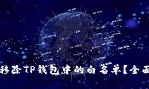 如何移除TP钱包中的白名单？全面指南