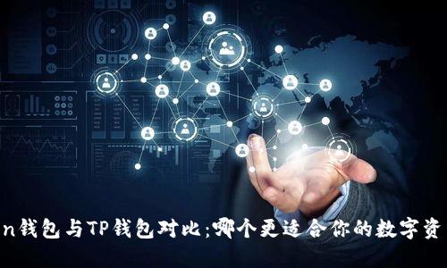 ImToken钱包与TP钱包对比：哪个更适合你的数字资产管理？