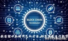 :轻松掌握抹茶转以太坊钱