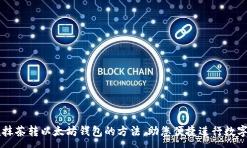 :
轻松掌握抹茶转以太坊钱包的方法，助您便捷进行数字资产交易