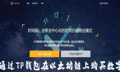 
如何通过TP钱包在以太坊链上购买数字货币