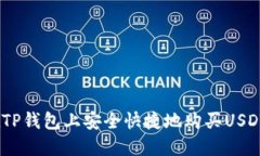 如何在TP钱包上安全快捷地