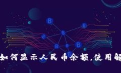 : TP钱包如何显示人民币余