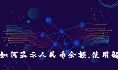 : TP钱包如何显示人民币余额，使用解析与技巧